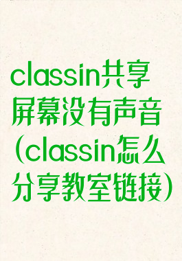 classin共享屏幕没有声音(classin怎么分享教室链接)