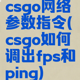 csgo网络参数指令(csgo如何调出fps和ping)