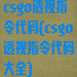 csgo透视指令代码(csgo透视指令代码大全)