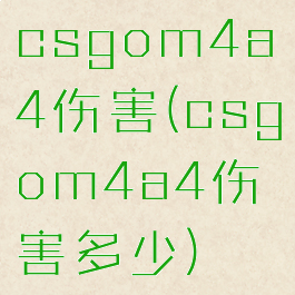 csgom4a4伤害(csgom4a4伤害多少)