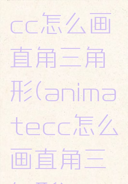 animatecc怎么画直角三角形(animatecc怎么画直角三角形)