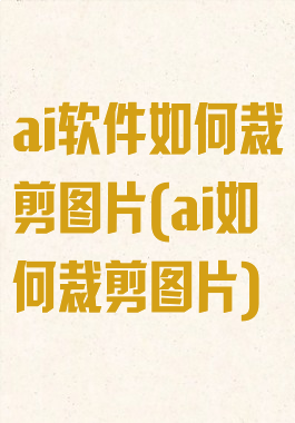 ai软件如何裁剪图片(ai如何裁剪图片)