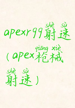 apexr99射速(apex枪械射速)