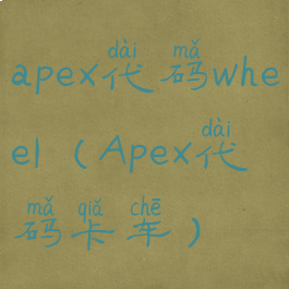 apex代码whee1(Apex代码卡车)