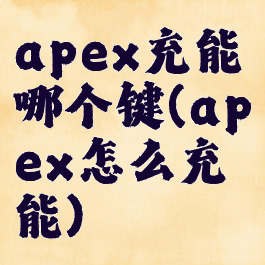 apex充能哪个键(apex怎么充能)