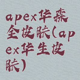 apex华森全皮肤(apex华生皮肤)