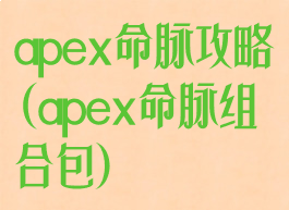 apex命脉攻略(apex命脉组合包)