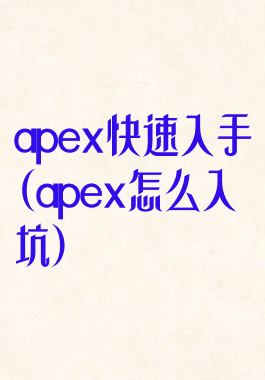 apex快速入手(apex怎么入坑)