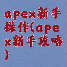 apex新手操作(apex新手攻略)