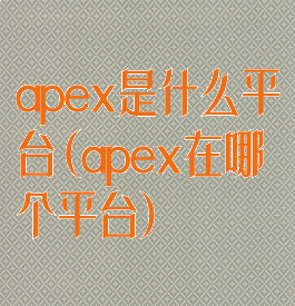 apex是什么平台(apex在哪个平台)