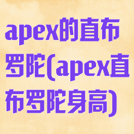 apex的直布罗陀(apex直布罗陀身高)