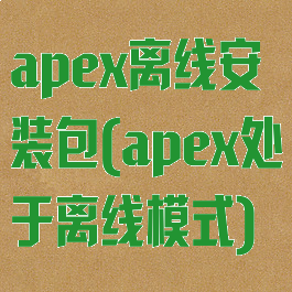 apex离线安装包(apex处于离线模式)
