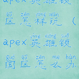 apex英雄锁区怎样玩(apex英雄锁国区怎么办)