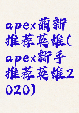 apex萌新推荐英雄(apex新手推荐英雄2020)