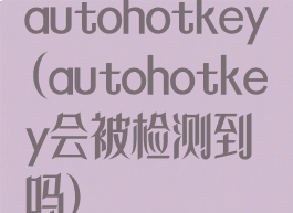 autohotkey(autohotkey会被检测到吗)