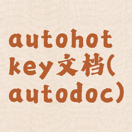 autohotkey文档(autodoc)