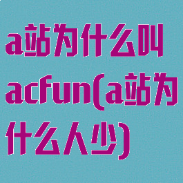 a站为什么叫acfun(a站为什么人少)