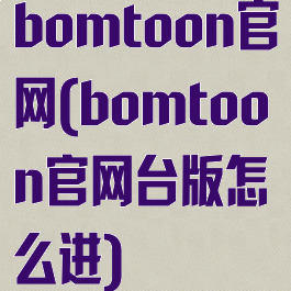 bomtoon官网(bomtoon官网台版怎么进)