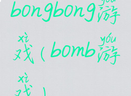 bongbong游戏(bomb游戏)