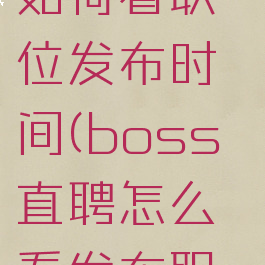 boss直聘如何看职位发布时间(boss直聘怎么看发布职位时间)