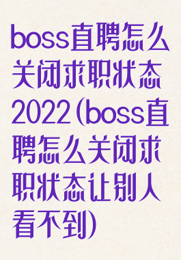 boss直聘怎么关闭求职状态2022(boss直聘怎么关闭求职状态让别人看不到)