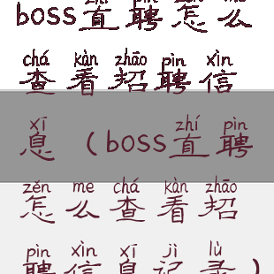 boss直聘怎么查看招聘信息(boss直聘怎么查看招聘信息记录)