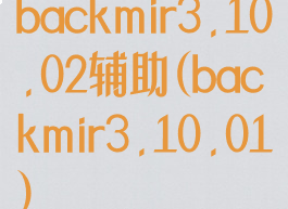 backmir3.10.02辅助(backmir3.10.01)