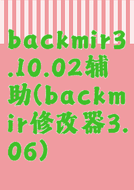 backmir3.10.02辅助(backmir修改器3.06)