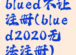 blued不让注册(blued2020无法注册)