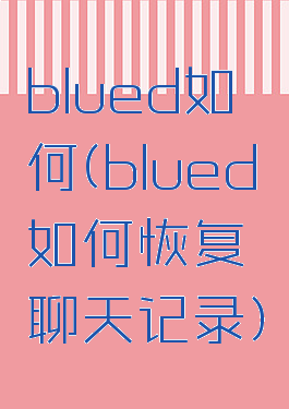 blued如何(blued如何恢复聊天记录)
