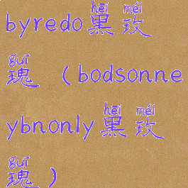 byredo黑玫瑰(bodsonneybnonly黑玫瑰)