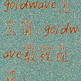 goldwave怎么用(goldwave教程视频)