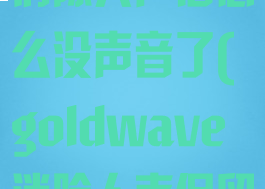 goldwave消除人声后怎么没声音了(goldwave消除人声保留背景音乐)