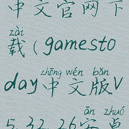 gamestoday中文官网下载(gamestoday中文版v5.32.26安卓版)