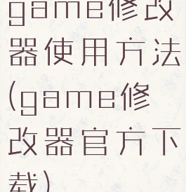 game修改器使用方法(game修改器官方下载)