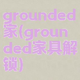 grounded家(grounded家具解锁)