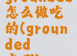 grounded怎么做吃的(grounded蛴螬在哪)