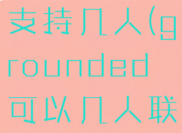 grounded支持几人(grounded可以几人联机)