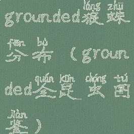 grounded狼蛛分布(grounded全昆虫图鉴)