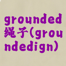 grounded绳子(groundedign)
