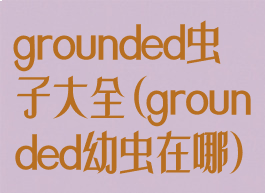 grounded虫子大全(grounded幼虫在哪)