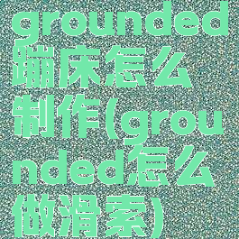 grounded蹦床怎么制作(grounded怎么做滑索)