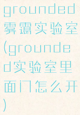 grounded雾霭实验室(grounded实验室里面门怎么开)