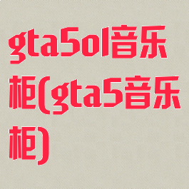 gta5ol音乐柜(gta5音乐柜)