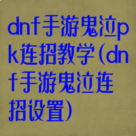 dnf手游鬼泣pk连招教学(dnf手游鬼泣连招设置)