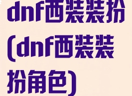 dnf西装装扮(dnf西装装扮角色)