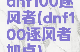 dnf100逐风者(dnf100逐风者加点)