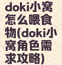 doki小窝怎么喂食物(doki小窝角色需求攻略)