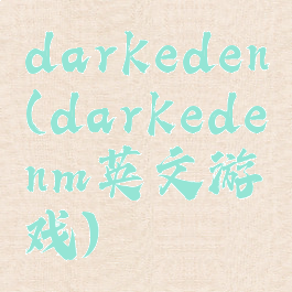 darkeden(darkedenm英文游戏)