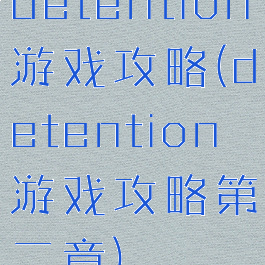 detention游戏攻略(detention游戏攻略第二章)